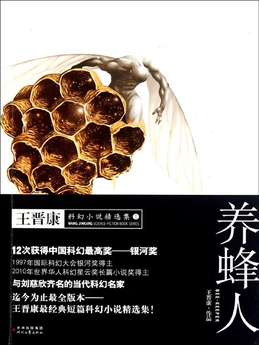 Title details for 养蜂人 (Bee Keeper) by 王晋康 - Available